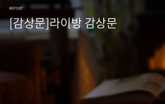 [감상문]라이방 감상문