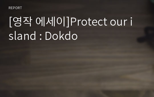 [영작 에세이]Protect our island : Dokdo