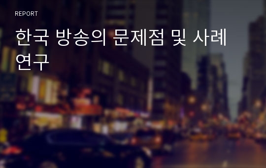 한국 방송의 문제점 및 사례 연구