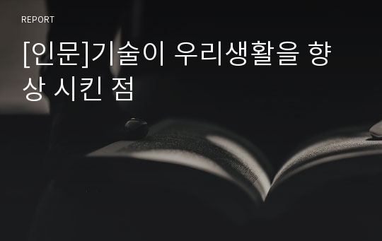 [인문]기술이 우리생활을 향상 시킨 점