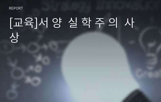 [교육]서 양  실 학 주 의  사 상