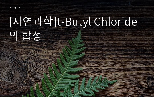 [자연과학]t-Butyl Chloride의 합성