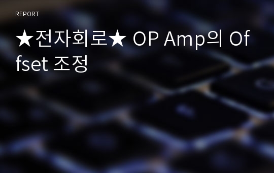 ★전자회로★ OP Amp의 Offset 조정