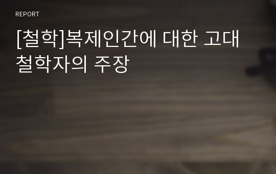 [철학]복제인간에 대한 고대 철학자의 주장