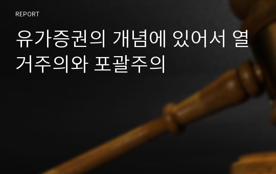 유가증권의 개념에 있어서 열거주의와 포괄주의