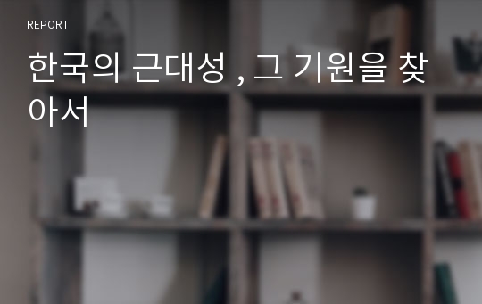 한국의 근대성 , 그 기원을 찾아서