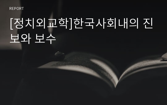 [정치외교학]한국사회내의 진보와 보수