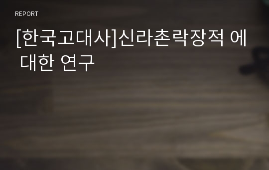 [한국고대사]신라촌락장적 에 대한 연구