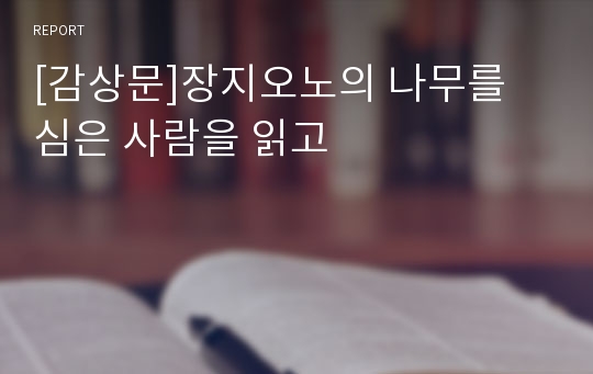 [감상문]장지오노의 나무를 심은 사람을 읽고