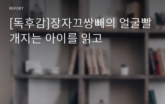 [독후감]장자끄쌍빼의 얼굴빨개지는 아이를 읽고