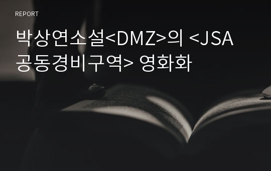 박상연소설&lt;DMZ&gt;의 &lt;JSA공동경비구역&gt; 영화화