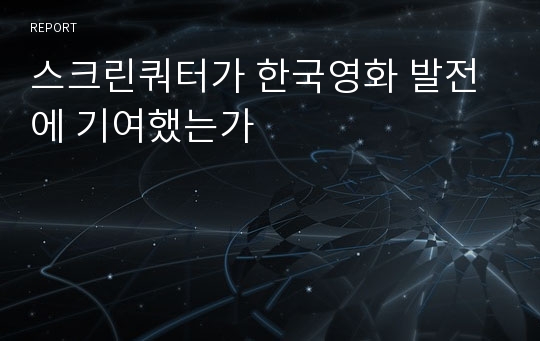 스크린쿼터가 한국영화 발전에 기여했는가