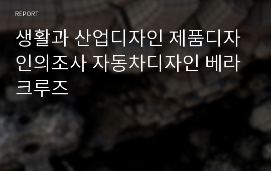 생활과 산업디자인 제품디자인의조사 자동차디자인 베라크루즈