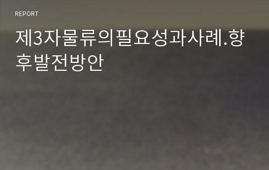 제3자물류의필요성과사례.향후발전방안