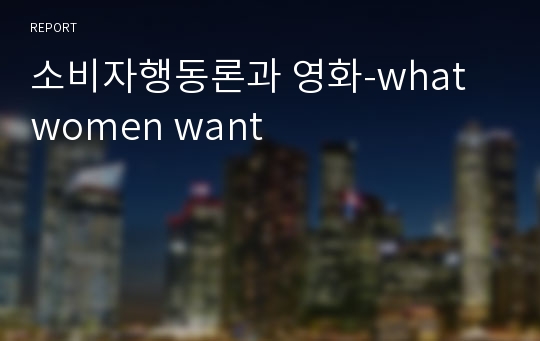 소비자행동론과 영화-what women want
