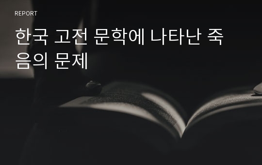 한국 고전 문학에 나타난 죽음의 문제