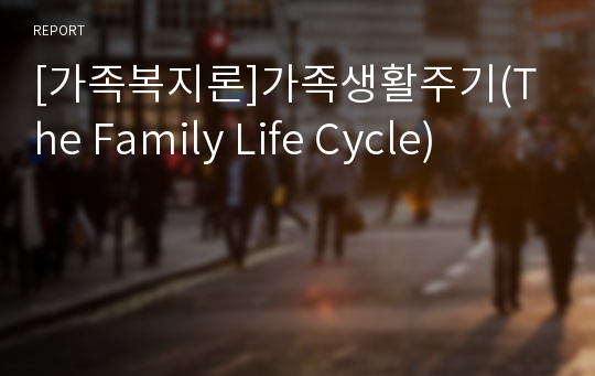 [가족복지론]가족생활주기(The Family Life Cycle)
