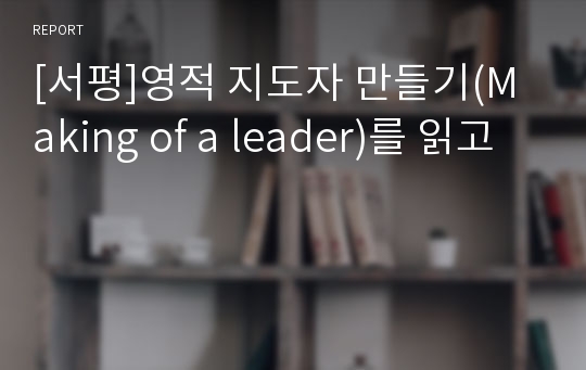 [서평]영적 지도자 만들기(Making of a leader)를 읽고