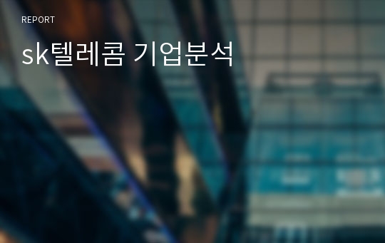 sk텔레콤 기업분석