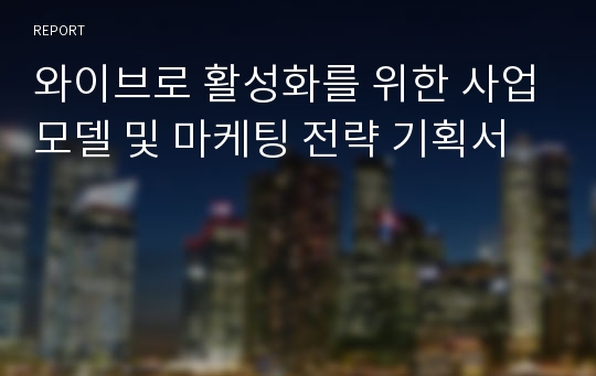 와이브로 활성화를 위한 사업모델 및 마케팅 전략 기획서