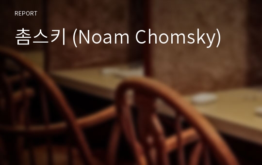 촘스키 (Noam Chomsky)