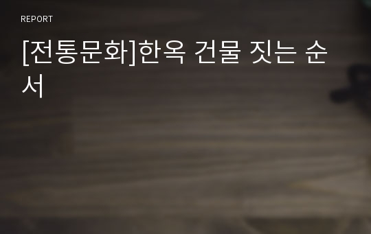 [전통문화]한옥 건물 짓는 순서