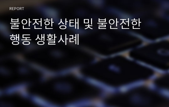 불안전한 상태 및 불안전한 행동 생활사례