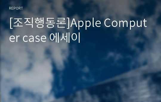 [조직행동론]Apple Computer case 에세이
