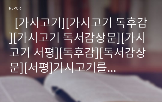   [가시고기][가시고기 독후감][가시고기 독서감상문][가시고기 서평][독후감][독서감상문][서평]가시고기를 읽고, 가시고기 독후감, 가시고기 독서감상문, 가시고기 서평, 가시고기, 독후감, 독서감상문, 서평