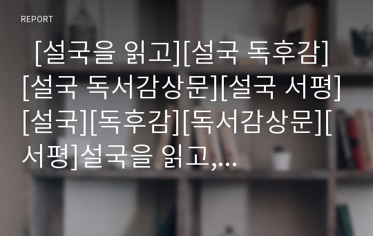   [설국을 읽고][설국 독후감][설국 독서감상문][설국 서평][설국][독후감][독서감상문][서평]설국을 읽고, 설국 독후감, 설국 독서감상문, 설국 서평, 설국, 독후감, 독서감상문, 서평, 인물묘사와 모성적 여성상