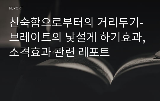 친숙함으로부터의 거리두기-브레이트의 낯설게 하기효과,소격효과 관련 레포트