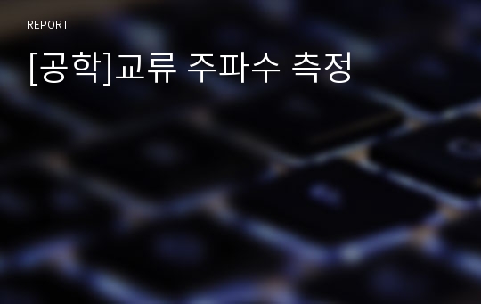 [공학]교류 주파수 측정