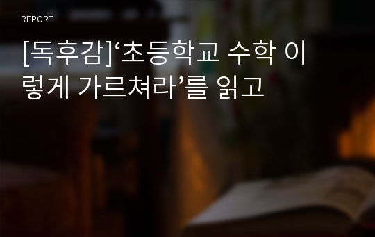 [독후감]‘초등학교 수학 이렇게 가르쳐라’를 읽고