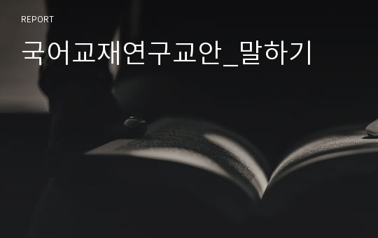 국어교재연구교안_말하기