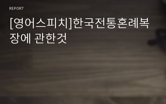 [영어스피치]한국전통혼례복장에 관한것