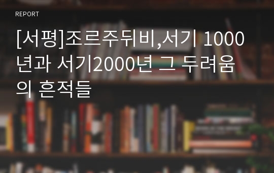 [서평]조르주뒤비,서기 1000년과 서기2000년 그 두려움의 흔적들