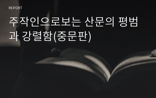 주작인으로보는 산문의 평범과 강렬함(중문판)