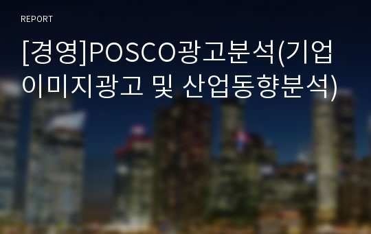 [경영]POSCO광고분석(기업이미지광고 및 산업동향분석)