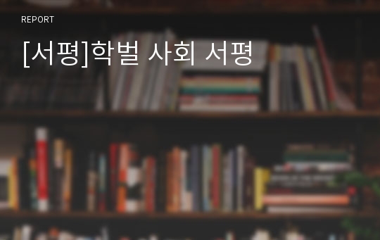 [서평]학벌 사회 서평