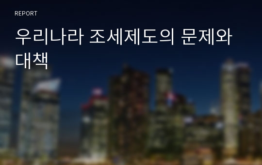 우리나라 조세제도의 문제와 대책