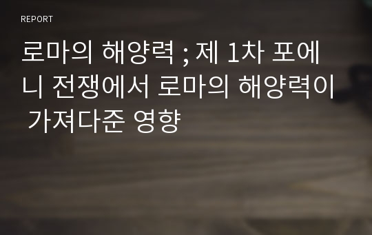 로마의 해양력 ; 제 1차 포에니 전쟁에서 로마의 해양력이 가져다준 영향