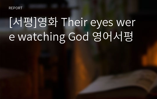 [서평]영화 Their eyes were watching God 영어서평