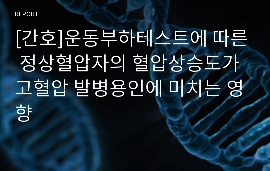 [간호]운동부하테스트에 따른 정상혈압자의 혈압상승도가 고혈압 발병용인에 미치는 영향