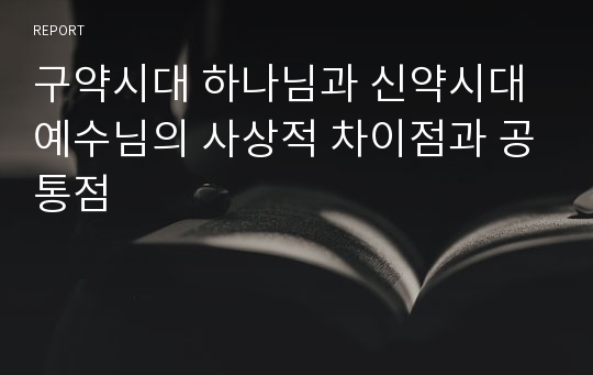 구약시대 하나님과 신약시대 예수님의 사상적 차이점과 공통점