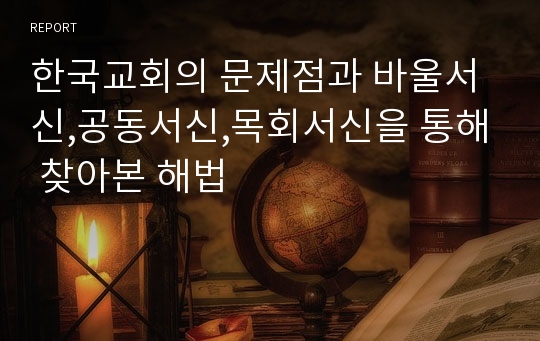 한국교회의 문제점과 바울서신,공동서신,목회서신을 통해 찾아본 해법