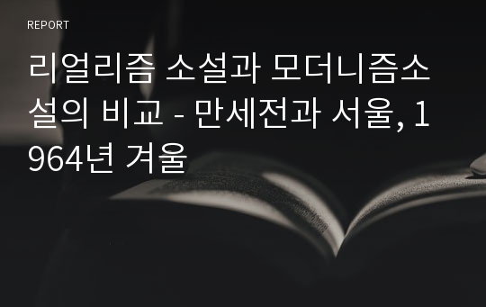 리얼리즘 소설과 모더니즘소설의 비교 - 만세전과 서울, 1964년 겨울