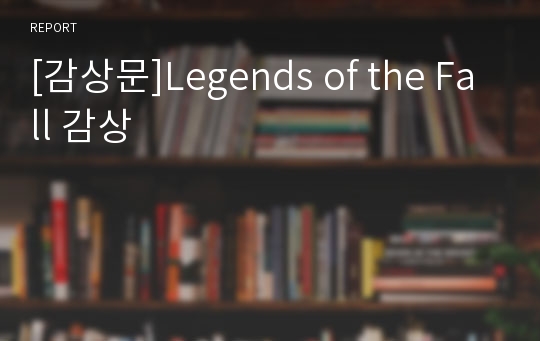 [감상문]Legends of the Fall 감상