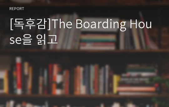 [독후감]The Boarding House을 읽고