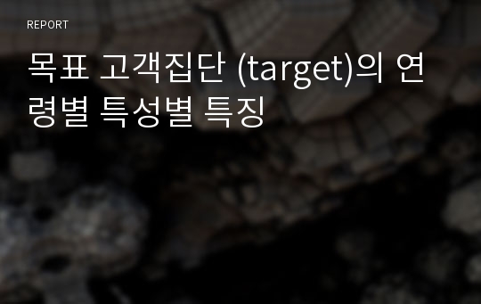 목표 고객집단 (target)의 연령별 특성별 특징