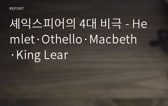 셰익스피어의 4대 비극 - Hemlet·Othello·Macbeth·King Lear